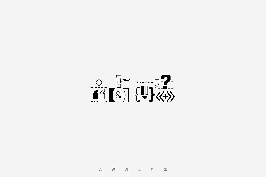 百变站酷(图ZNzMzMjA5NDA=) - 字体/字形 - 站酷设计师刘兵克原创素材 - 站酷ZCOOL