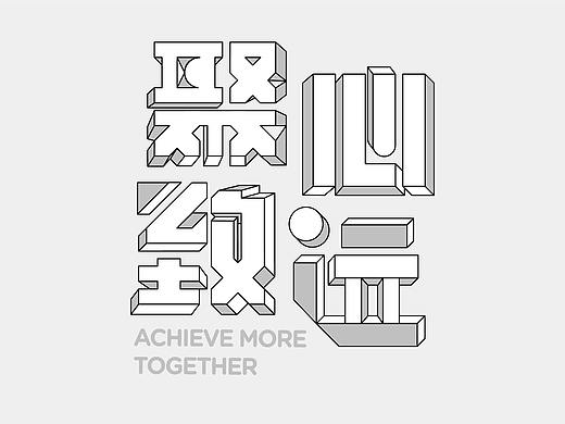 字体设计-聚心致远