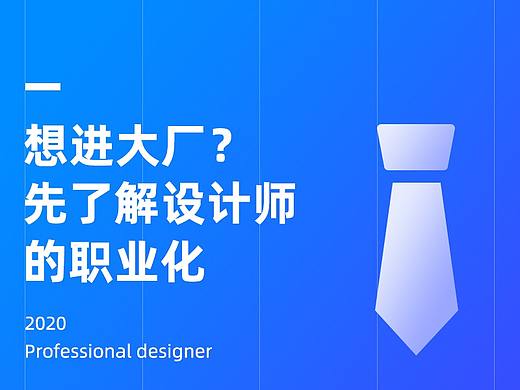 想进大厂？先了解设计师的职业化