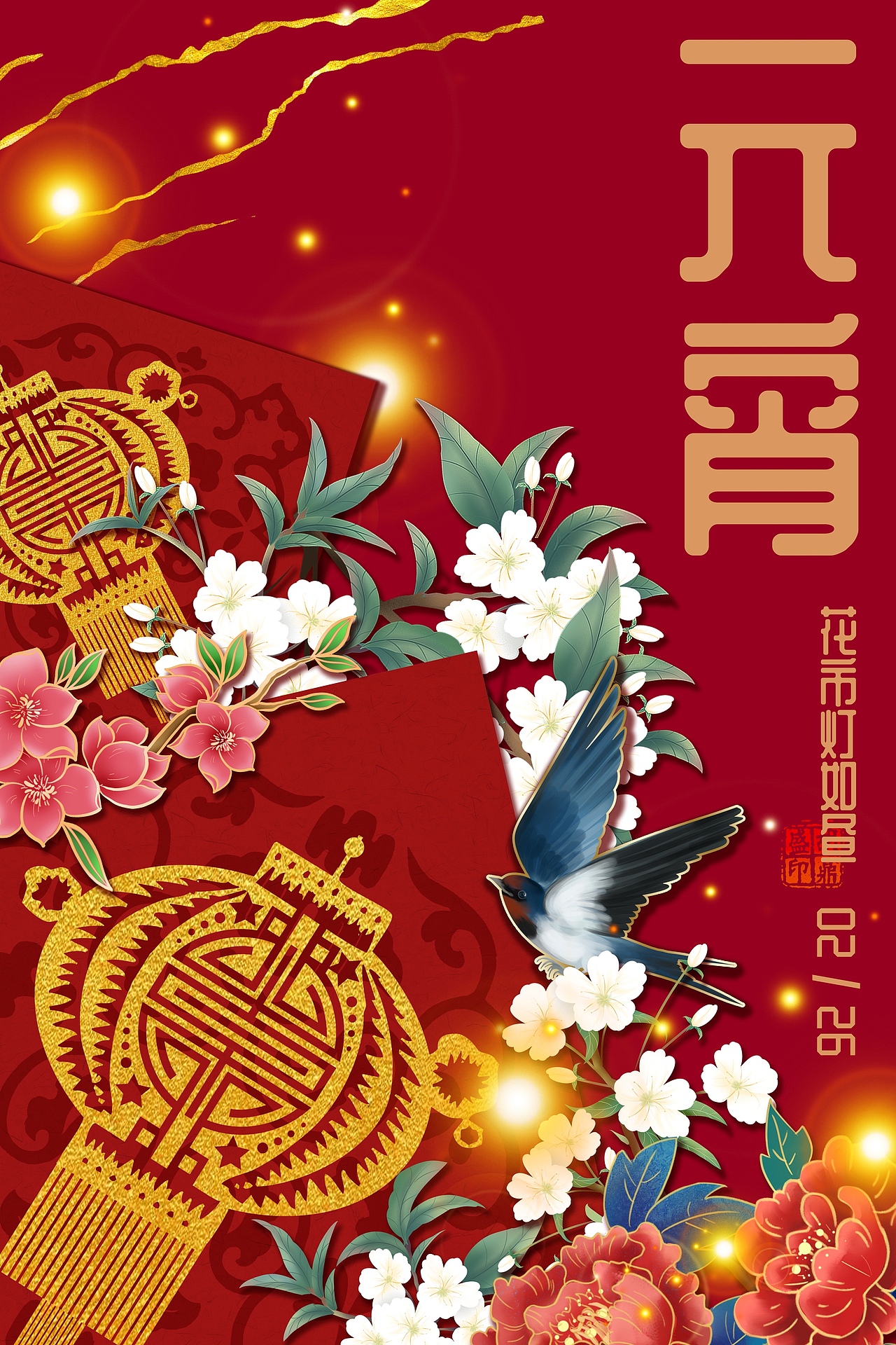 除夕 元宵（图ZMjQ0MTM4ODg4） - 海报 - 站酷设计师盛盛的乾坤袋原创素材 - 站酷ZCOOL