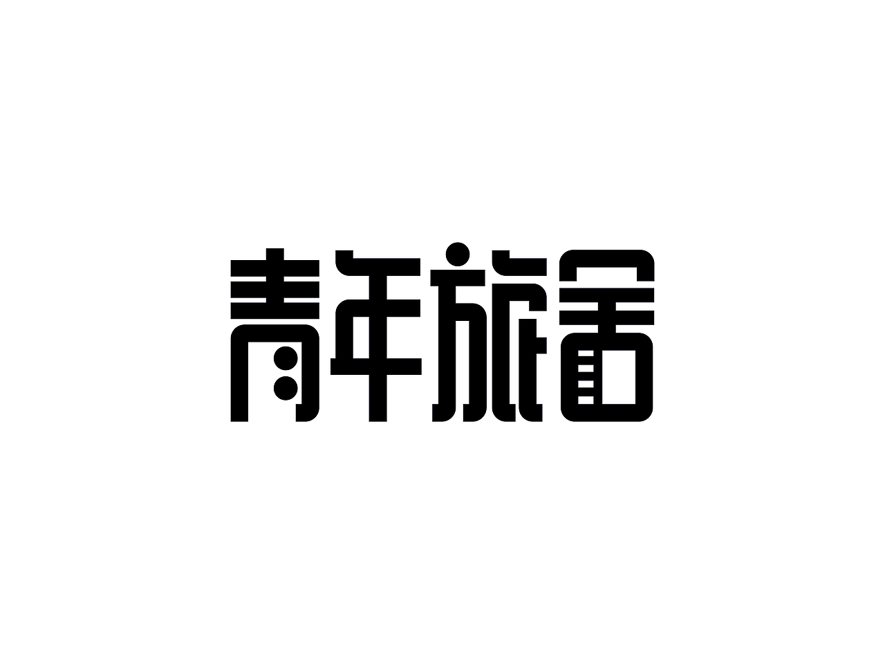 近两周的字体练习（图ZMzA1NDg2NDg=） - 字体/字形 - 站酷设计师Vicky_321原创素材 - 站酷ZCOOL