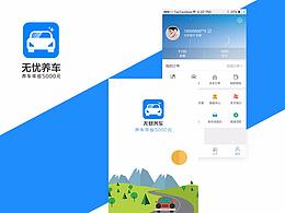 無憂養(yǎng)車APP