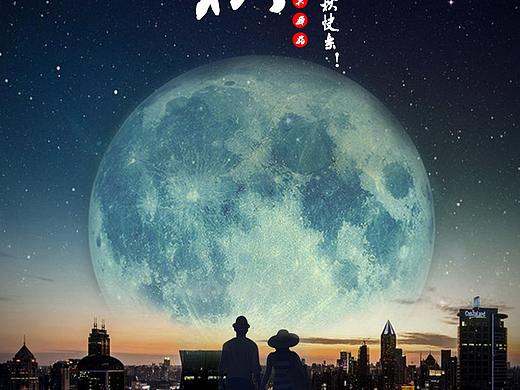 中秋海報(bào)（個(gè)人主頁-ZMzkyNzgyODA=） - 海報(bào) - 站酷設(shè)計(jì)師三皮在努力原創(chuàng)素材 - 站酷ZCOOL