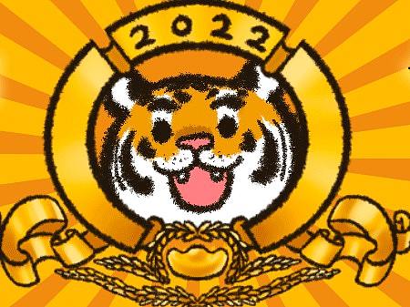 虎王贺新春