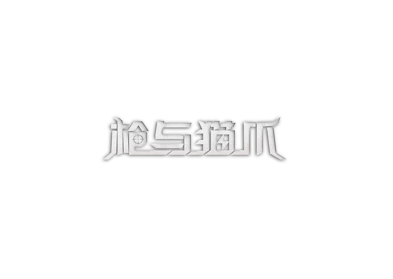 “枪与猫爪”logo设计（图ZODc4MTM4MjA=） - Logo - 站酷设计师哒哒很漂亮原创素材 - 站酷ZCOOL