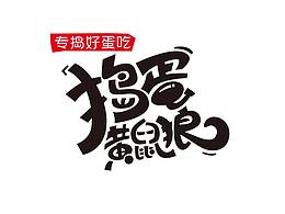 黑火案例——鮮客