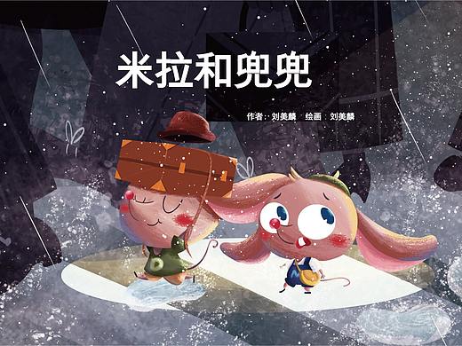 原创小故事 | 米拉和兜兜 | 两只小老鼠的历险记