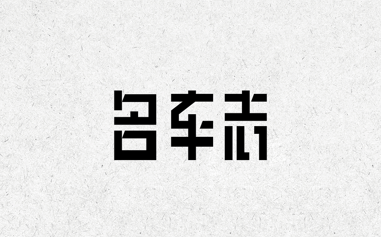 字体杂选 - 练习（图ZMjIwOTYxNzg4） - 字体/字形 - 站酷设计师舒伯特原创素材 - 站酷ZCOOL