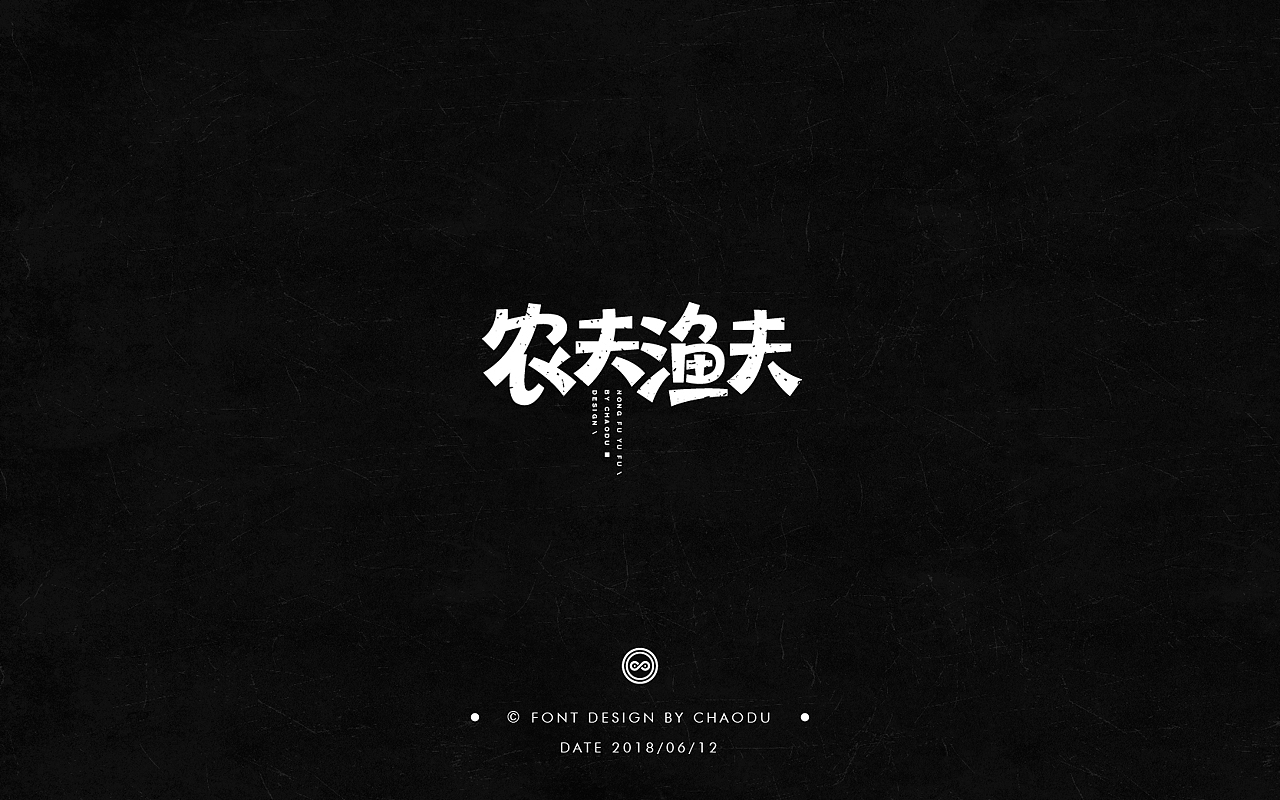 超度 | 字设 Ⅳ（图ZMTE5MTMyMjAw） - 字体/字形 - 站酷设计师羯摩设计原创素材 - 站酷ZCOOL