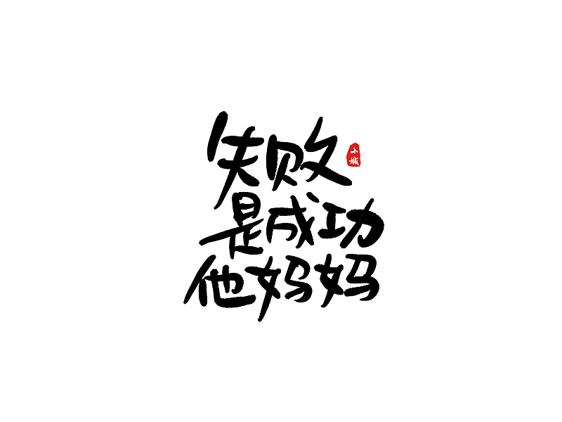 失败是成功他妈妈