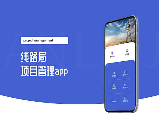 线路局项目管理app