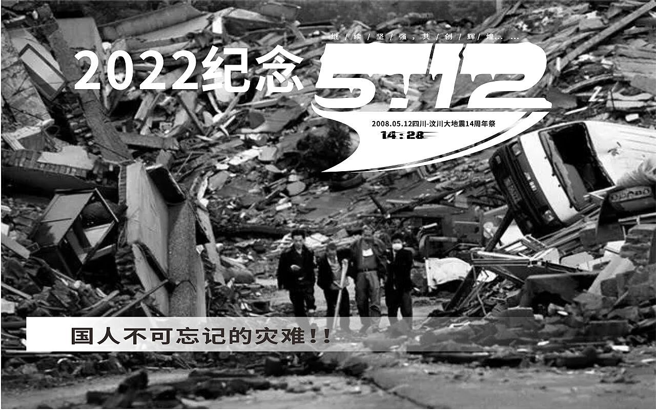 512地震-简约纪念512汶川地震13周年摄影图海报在线图片制作-图怪兽