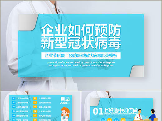 蓝色企业节后复工预防新型冠状病毒肺炎疫情PPT模板