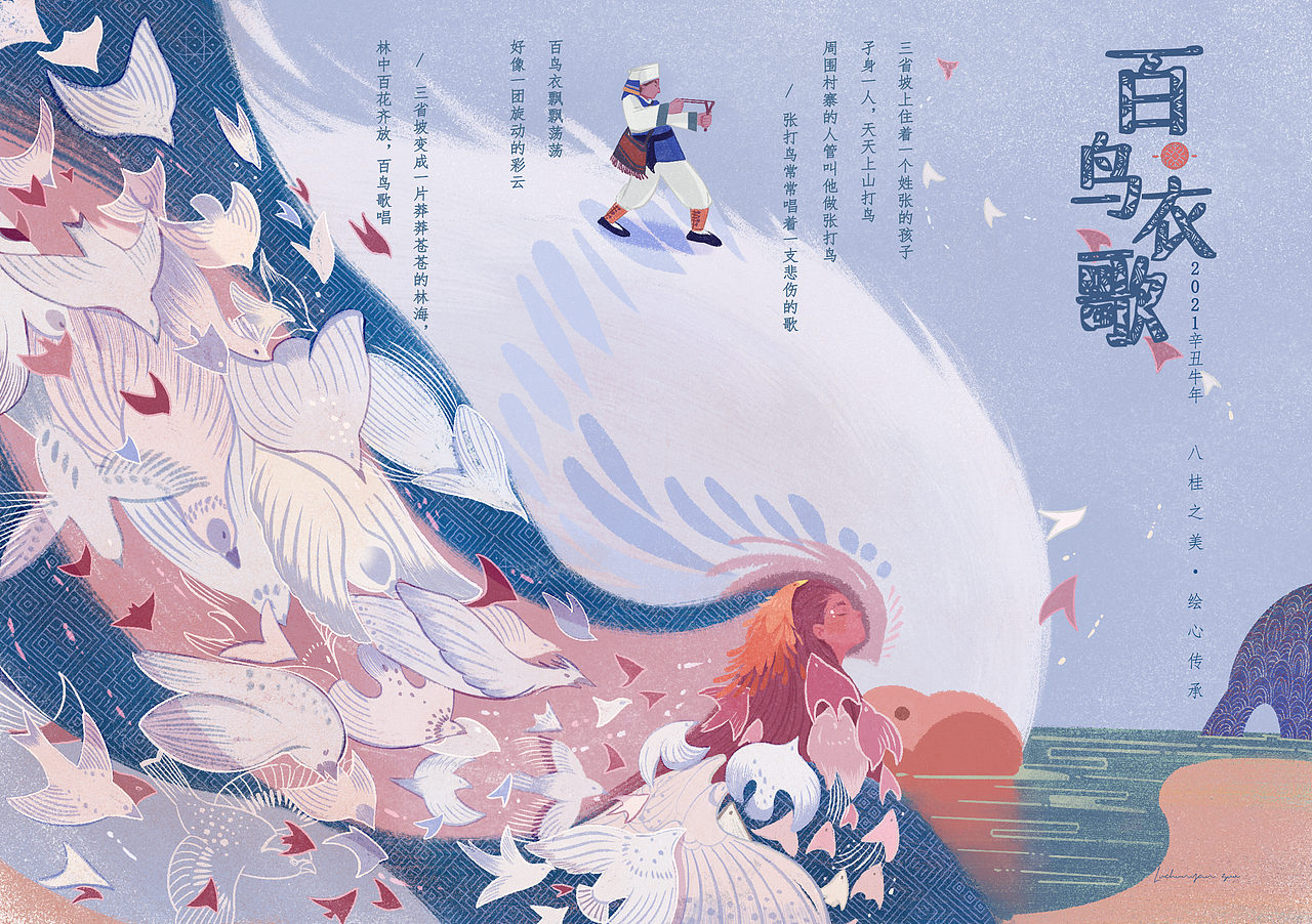 《百鸟衣歌》——壮族元素插画日历设计