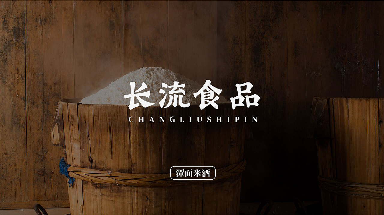 长流食品--米酒包装、蜂蜜包装