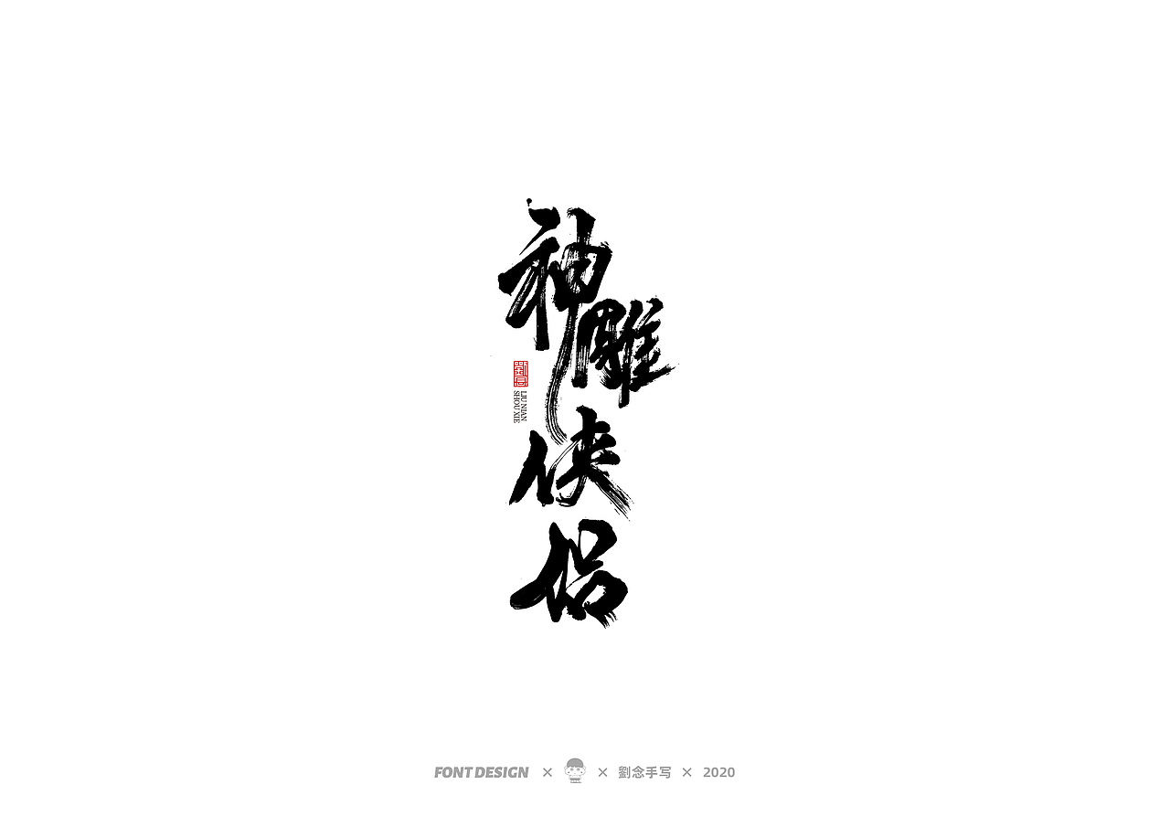 手写书法字体/金庸小说（图ZMjMwNDc2OTY4） - 字体/字形 - 站酷设计师劉念原创素材 - 站酷ZCOOL