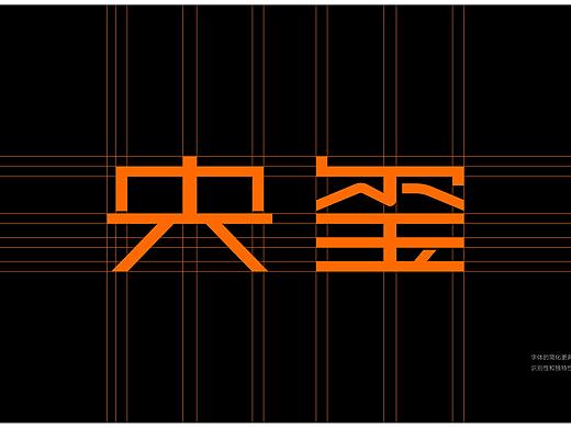 央玺