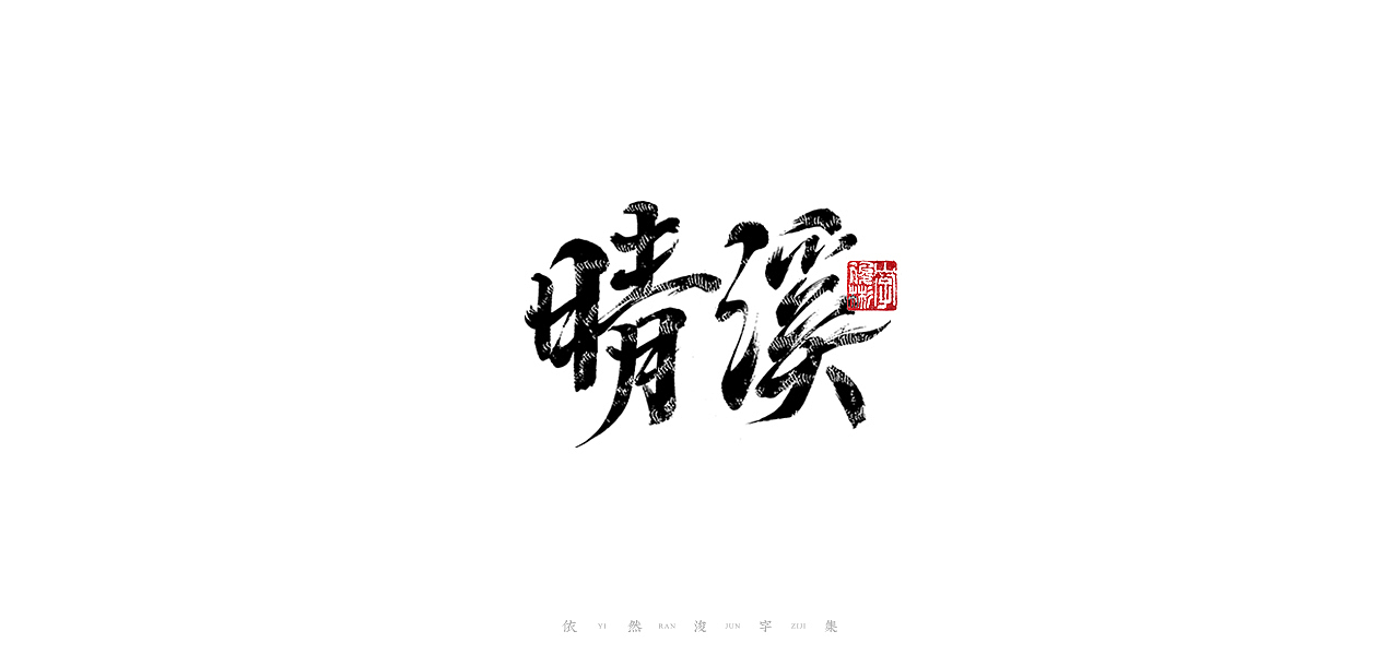 中国汉字记 ▪ 依然浚（图ZMjU1NTg2OTU2） - 字体/字形 - 站酷设计师依然浚原创素材 - 站酷ZCOOL