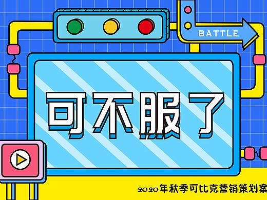 可不服了-2020年学院奖秋季赛可比克营销策划案