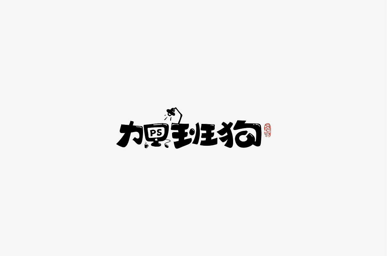 风波先生-2018字体总结，附小视频！（图ZMTM5MjQ2MDQ4） - 字体/字形 - 站酷设计师风波先生原创素材 - 站酷ZCOOL