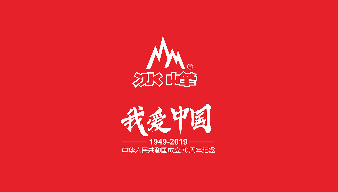 冰峰国庆70周年纪念版包装（图ZMTc4MTM4MzA0） - 包装 - 站酷设计师秋涩314原创素材 - 站酷ZCOOL