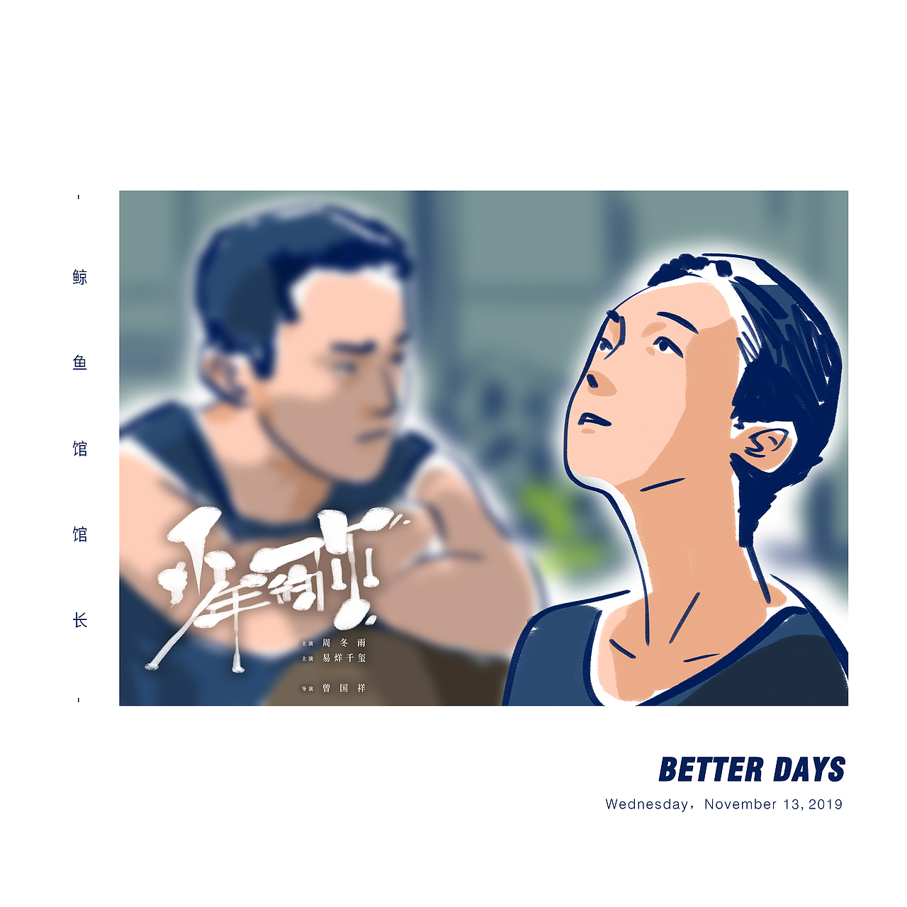 少年的你电影插画海报