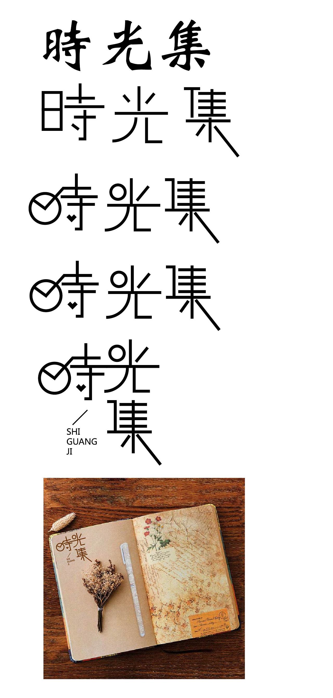 钢笔造字|平面|字体/字形|清音cying - 临摹作品 - 站酷 (zcool)