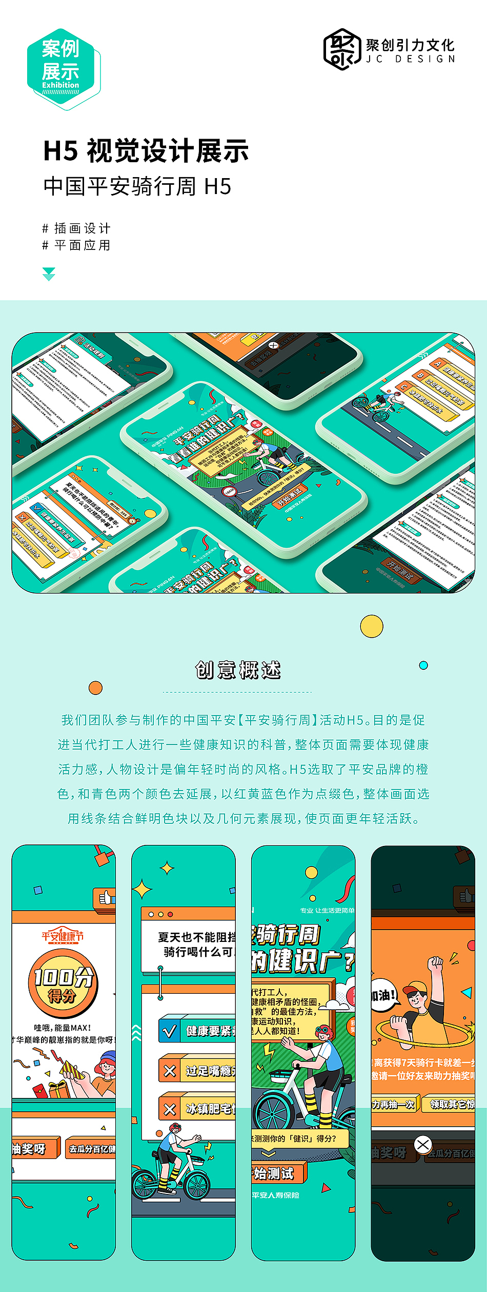 平安人寿「平安骑行周」H5视觉设计