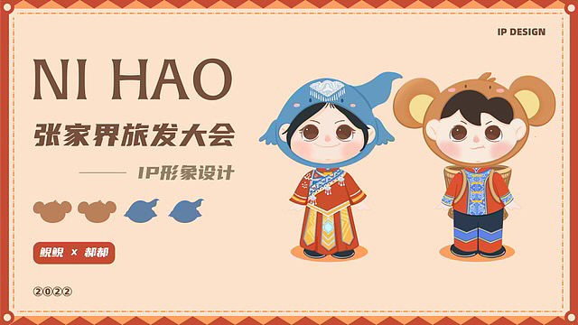 民族风Ip形象设计