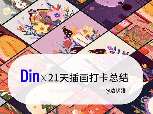 Din-21天插画打卡