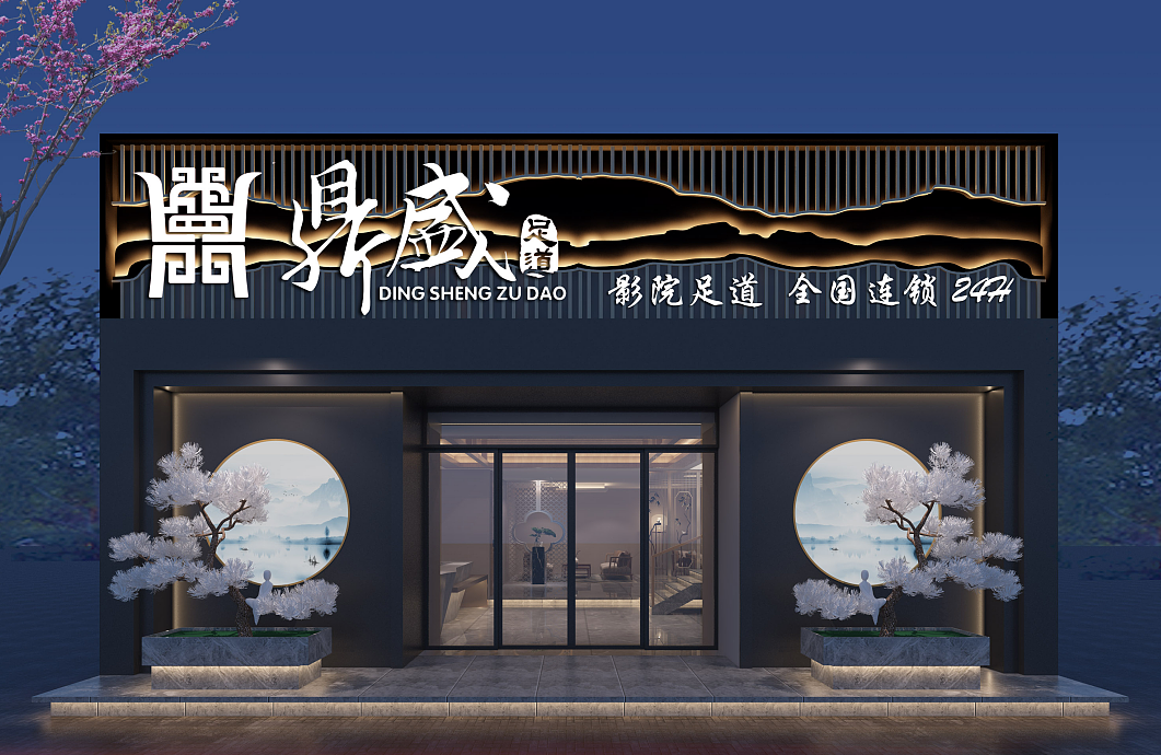 鼎盛足道（图ZMjE4MTM4NDc2） - 家装设计 - 站酷设计师Design杨设计原创素材 - 站酷ZCOOL