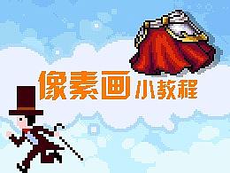 像素画教程-布纹和金属