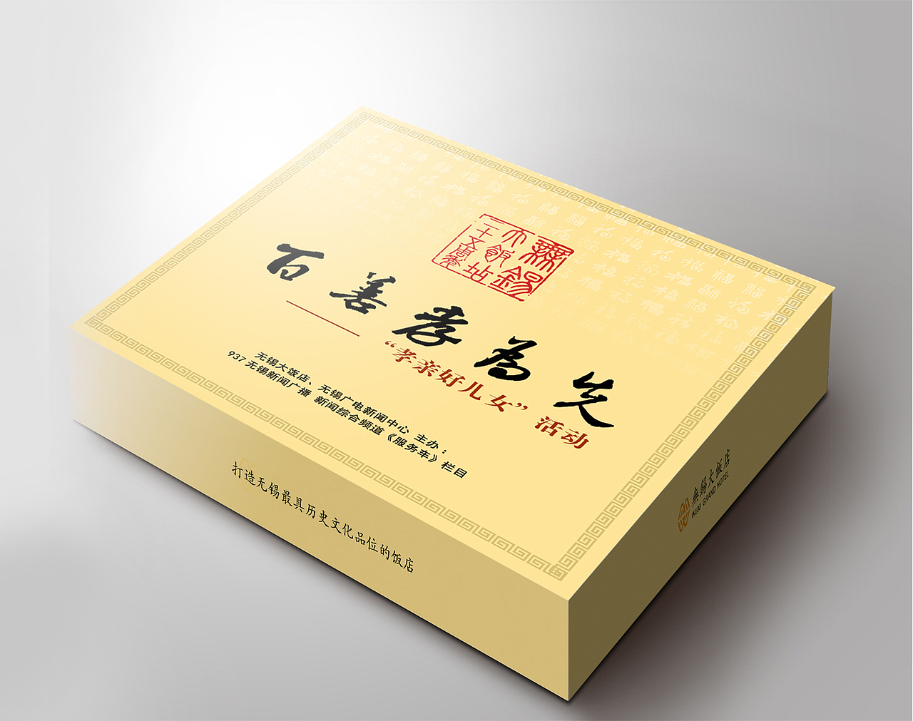 无锡大饭店25周年纪念（图ZMTU1Nzc5NDA=） - 包装 - 站酷设计师yundanfengqing原创素材 - 站酷ZCOOL