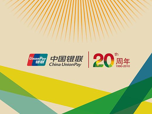 银联20周年活动中标方案