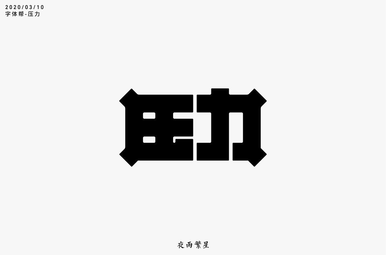 字体帮第1477篇（图ZMTk5NTE0MTQw） - 字体/字形 - 站酷设计师字体帮原创素材 - 站酷ZCOOL