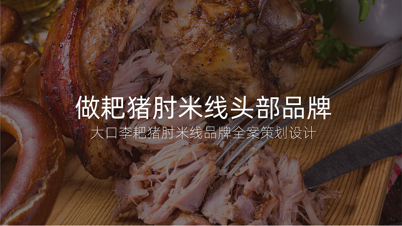 大口李耙猪肘米餐饮品牌全案策划设计（图ZMjYzNzYyMzA0） - 品牌 - 站酷设计师虎派品牌策划原创素材 - 站酷ZCOOL