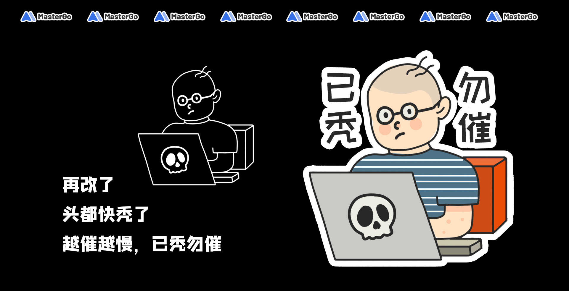 MasterGO情绪化贴纸设计