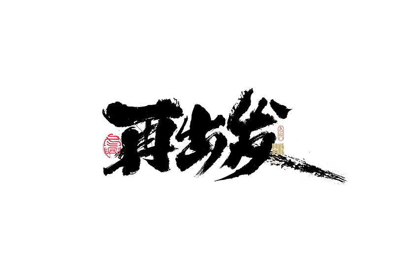 书法字体设计｜第167回（图ZMjg4ODAzNzQ4） - 字体/字形 - 站酷设计师冬兴原创素材 - 站酷ZCOOL