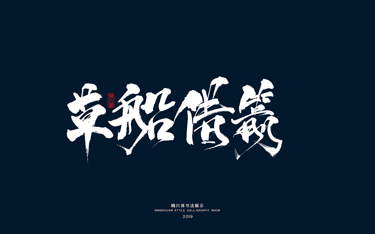 三国-手书（图ZMTYzMzY4OTI0） - 字体/字形 - 站酷设计师晴川造字原创素材 - 站酷ZCOOL