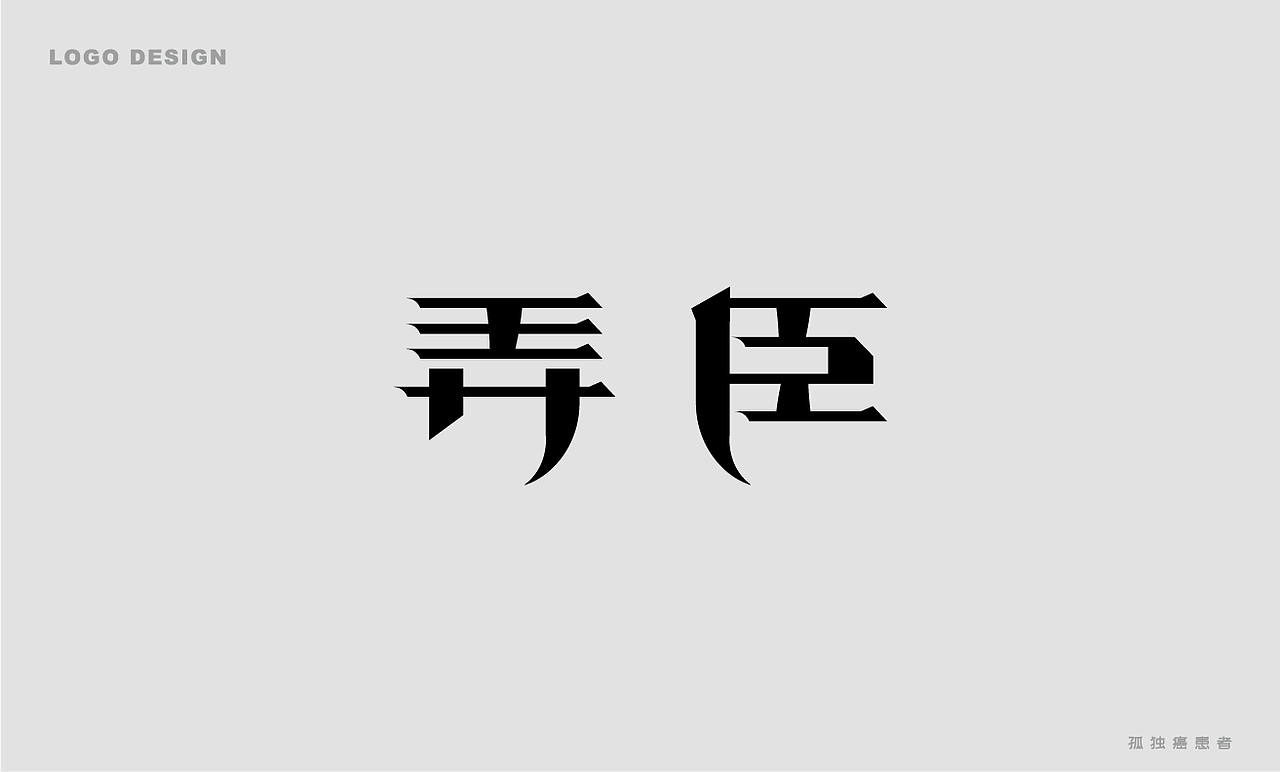 近期logo——孤独癌（图ZMTgyODgxMzQw） - Logo - 站酷设计师三尺界原创素材 - 站酷ZCOOL