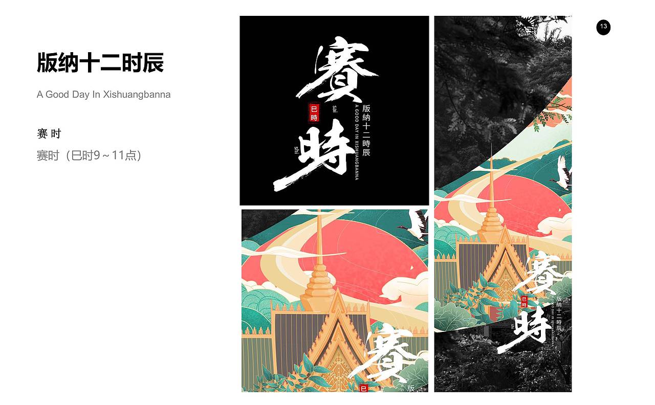 西双版纳十二时辰