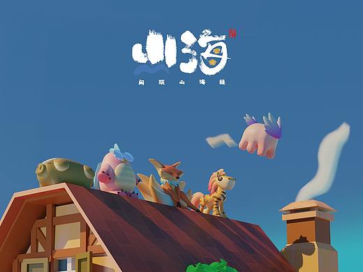 山海经盲盒品牌设计