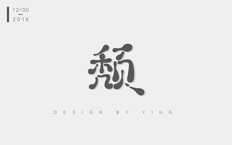 一周造字儿｜字体帮（图ZNjc0MzIwMDg=） - 字体/字形 - 站酷设计师Y有只羊Y原创素材 - 站酷ZCOOL