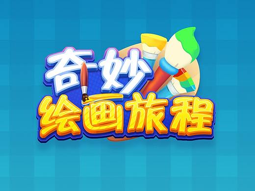 奇妙绘画旅程
