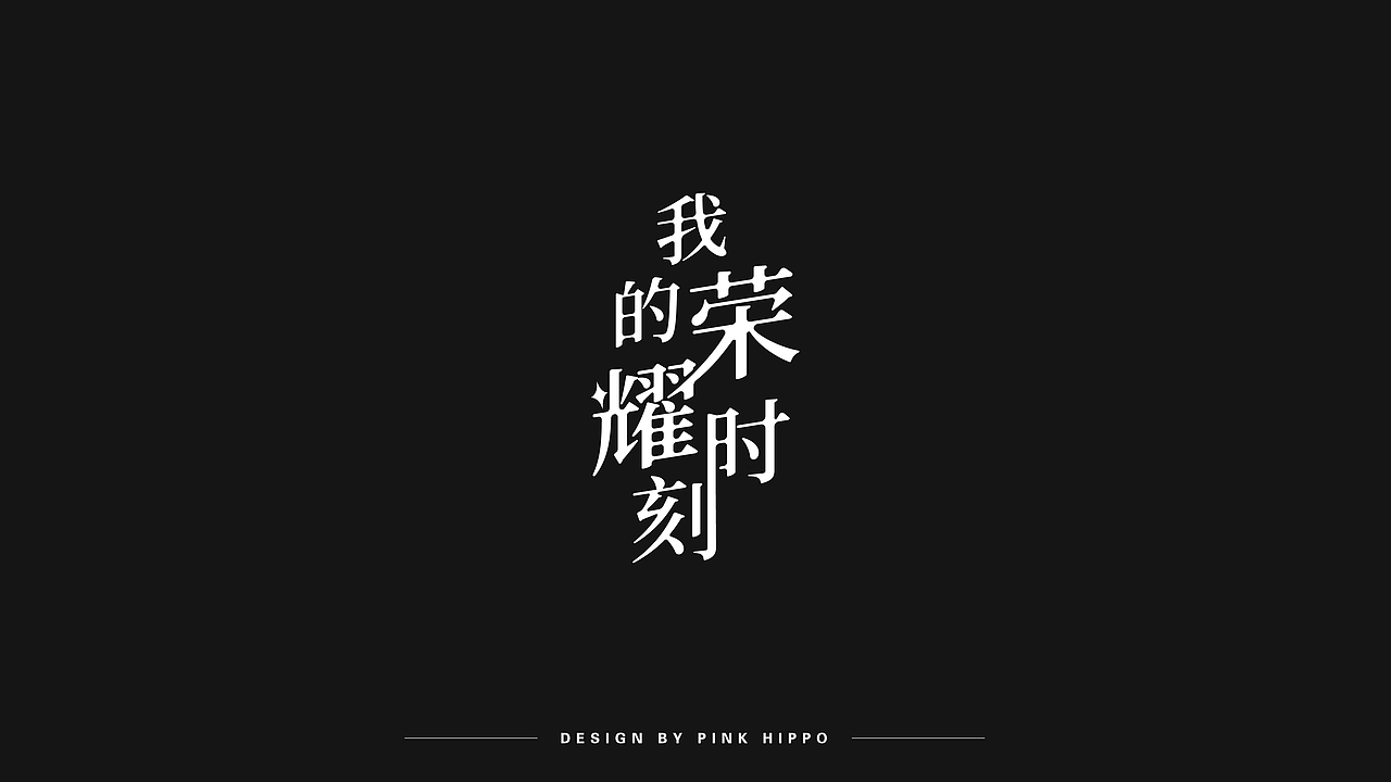 字体设计（图ZMjQxODU2NDcy） - 字体/字形 - 站酷设计师粉红河马原创素材 - 站酷ZCOOL