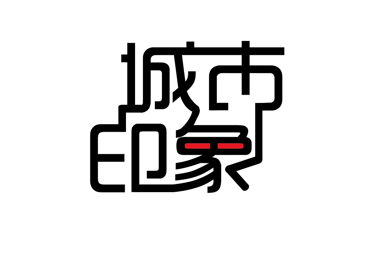 分享一組我大學(xué)時(shí)期的文字設(shè)計(jì)（圖ZNzA5NjY1Mjg=） - 字體/字形 - 站酷設(shè)計(jì)師劉洋827原創(chuàng)素材 - 站酷ZCOOL