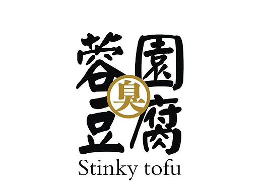 蓉园臭豆腐产品包装设计
