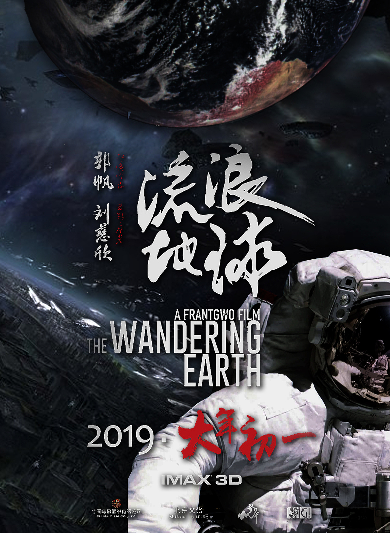 流浪地球练习海报