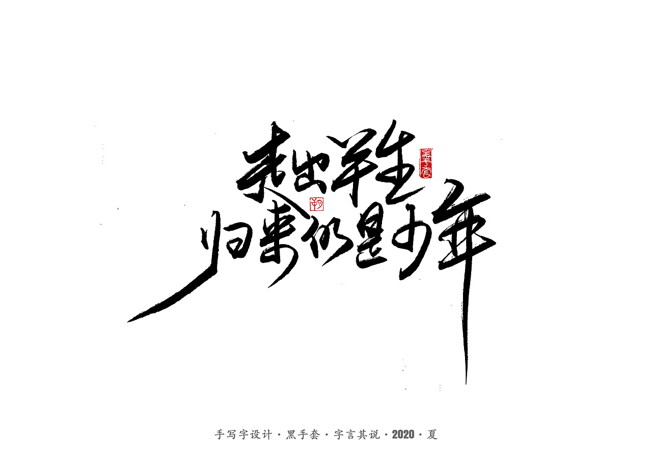 手写字 · 《朴树的歌》（图ZMjE4MDk4NDA4） - 字体/字形 - 站酷设计师字言其说原创素材 - 站酷ZCOOL