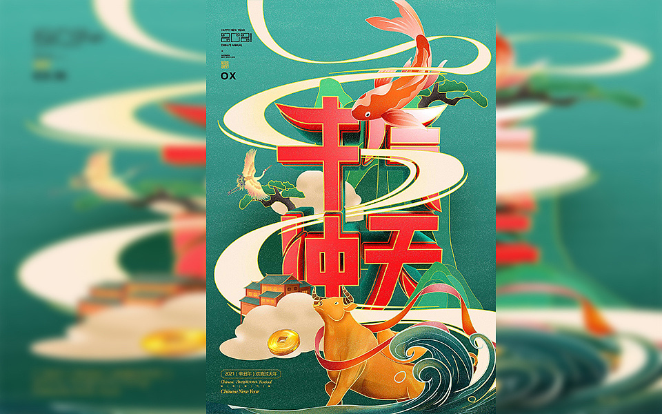 【ps初学者海报设计】2021新年海报设计之牛气冲天海报